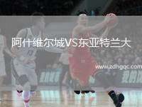 阿什維爾城VS東亞特蘭大