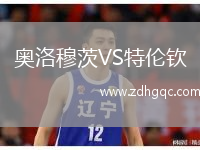 奧洛穆茨VS特倫欽