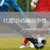 比摩治VS佩特羅魯