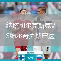 納塔切爾克斯克VS納爾奇克斯巴達(dá)
