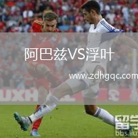 阿巴茲VS浮葉