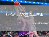 瓦倫西亞VS皇家馬德里