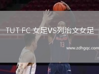 TUT FC 女足VS列治文女足