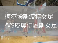 梅爾埃斯波特女足VS皮奧伊恩斯女足