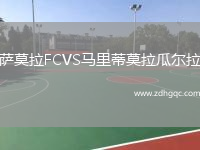 薩莫拉FCVS馬里蒂莫拉瓜爾拉