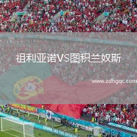 祖利亞諾VS圖積蘭奴斯