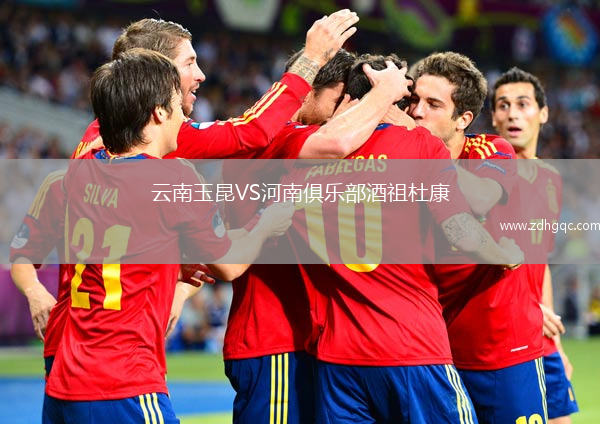 云南玉昆VS河南俱樂部酒祖杜康
