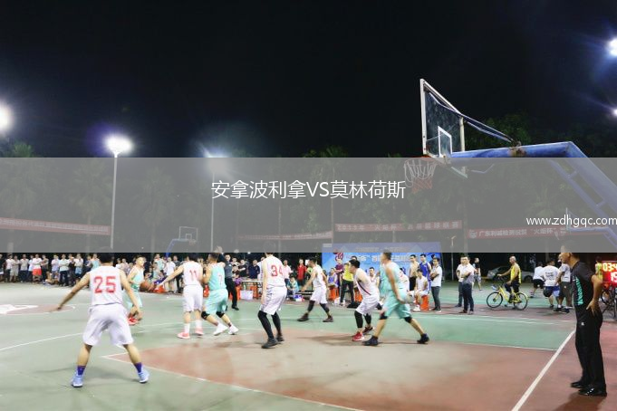 安拿波利拿VS莫林荷斯