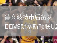德文波特市后備隊(duì)VS朗塞斯頓聯(lián)U21