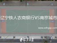 遼寧鐵人農(nóng)商銀行VS南京城市