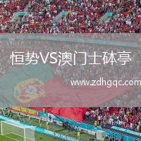 恒勢VS澳門士砵亭