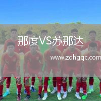 那度VS蘇那達