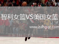 智利女籃VS美國(guó)女籃