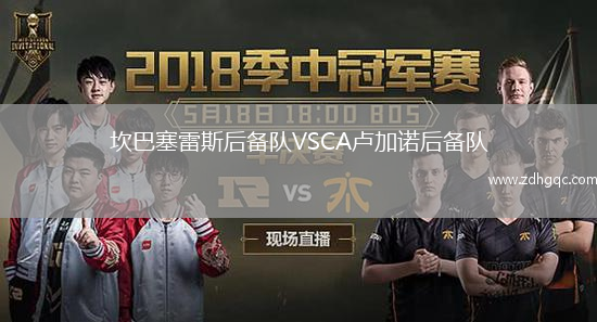 坎巴塞雷斯后備隊VSCA盧加諾后備隊