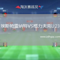 埃斯帕雷納特VS格力夫克U23