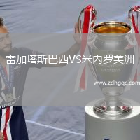 雷加塔斯巴西VS米內(nèi)羅美洲