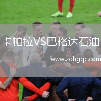 卡帕拉VS巴格達(dá)石油