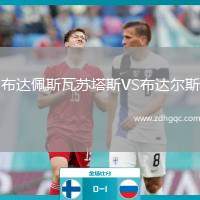 布達(dá)佩斯瓦蘇塔斯VS布達(dá)爾斯