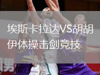 埃斯卡拉達VS胡胡伊體操擊劍競技