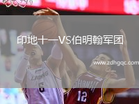 印地十一VS伯明翰軍團(tuán)