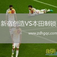 新宿創(chuàng)造VS本田制鎖