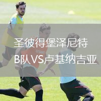 圣彼得堡澤尼特B隊VS盧基納吉亞