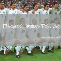 巴爾瑙爾迪納摩VS下塔吉爾