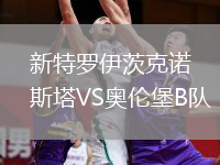 新特羅伊茨克諾斯塔VS奧倫堡B隊(duì)