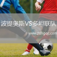 波提奧斯VS多坦聯(lián)隊(duì)