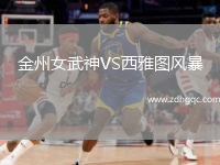 金州女武神VS西雅圖風(fēng)暴