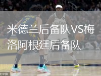 米德蘭后備隊VS梅洛阿根廷后備隊
