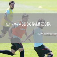 史卡拉VSB36拖錫云B隊(duì)