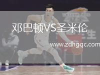 鄧巴頓VS圣米倫