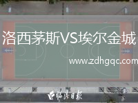 洛西茅斯VS埃爾金城