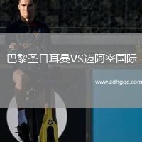 巴黎圣日耳曼VS邁阿密國際