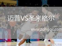 邁普VS圣米格爾