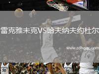 雷克雅未克VS哈夫納夫約杜爾