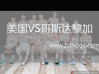 美國VS哥斯達(dá)黎加