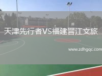 天津先行者VS福建晉江文旅