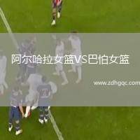 阿爾哈拉女籃VS巴怕女籃