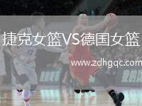 捷克女籃VS德國女籃