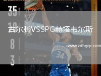 古爾騰VSSPG赫塔韋爾斯
