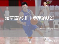 煙草路VS北卡羅萊納U23