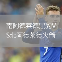 南阿德萊德黑豹VS北阿德萊德火箭
