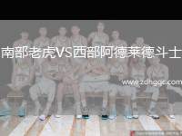 南部老虎VS西部阿德萊德斗士