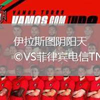 伊拉斯圖陰陽天VS菲律賓電信TNT