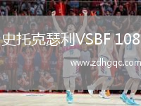 史托克瑟利VSBF 108