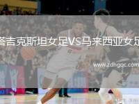 塔吉克斯坦女足VS馬來西亞女足
