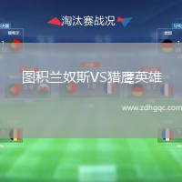 圖積蘭奴斯VS獵鷹英雄