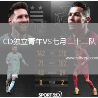 CD獨(dú)立青年VS七月二十二隊(duì)